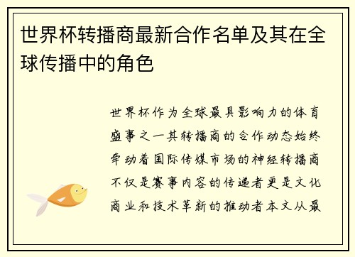 世界杯转播商最新合作名单及其在全球传播中的角色