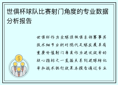 世俱杯球队比赛射门角度的专业数据分析报告