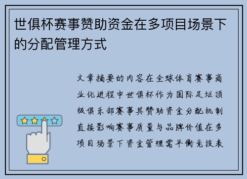 世俱杯赛事赞助资金在多项目场景下的分配管理方式
