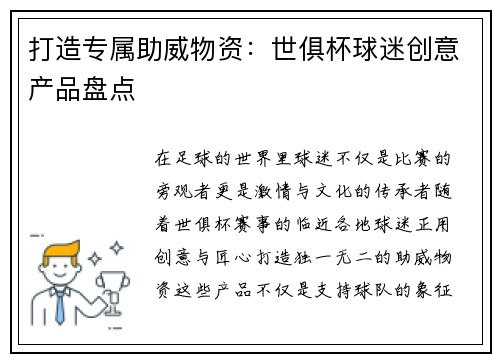 打造专属助威物资：世俱杯球迷创意产品盘点