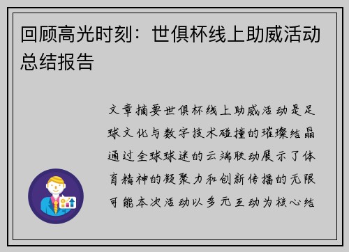 回顾高光时刻：世俱杯线上助威活动总结报告