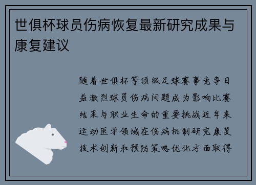 世俱杯球员伤病恢复最新研究成果与康复建议
