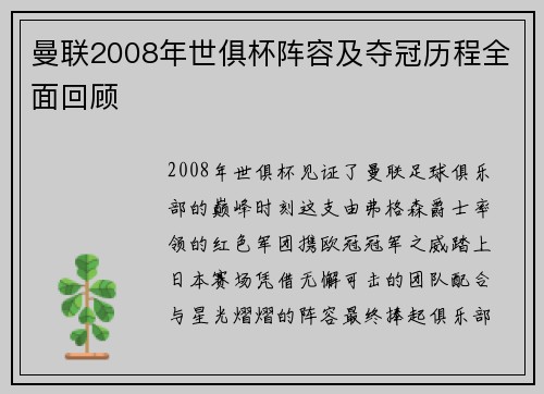 曼联2008年世俱杯阵容及夺冠历程全面回顾