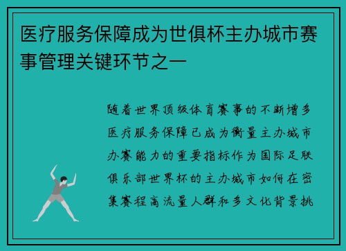 医疗服务保障成为世俱杯主办城市赛事管理关键环节之一