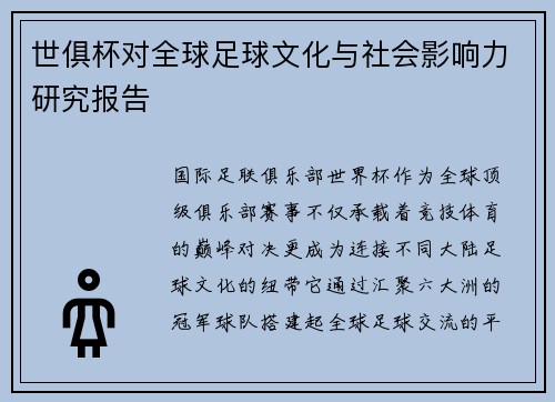 世俱杯对全球足球文化与社会影响力研究报告