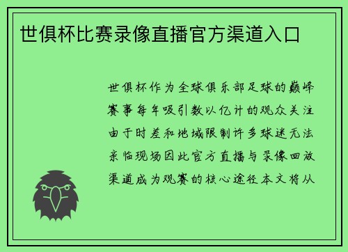 世俱杯比赛录像直播官方渠道入口