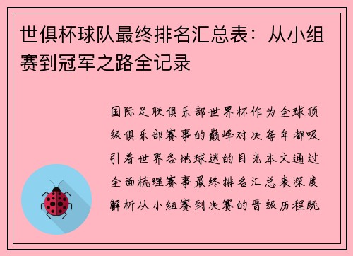 世俱杯球队最终排名汇总表：从小组赛到冠军之路全记录