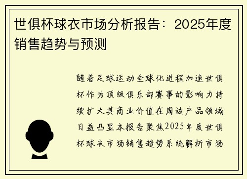 世俱杯球衣市场分析报告：2025年度销售趋势与预测