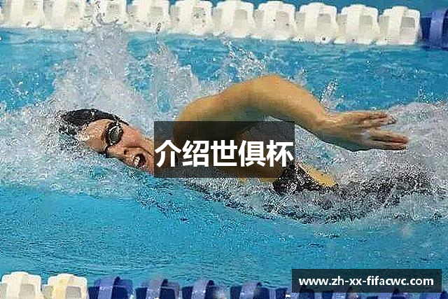 介绍世俱杯