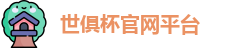 世俱杯